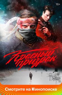 Красный призрак Красный призрак