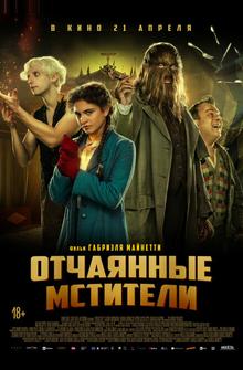 Отчаянные мстители Отчаянные мстители