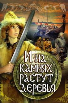 И на камнях растут деревья И на камнях растут деревья
