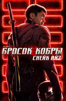 G. I. Joe. Бросок кобры: Снейк Айз G. I. Joe. Бросок кобры: Снейк Айз