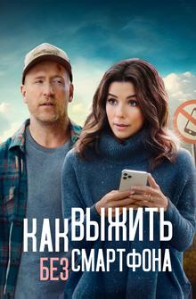 Как выжить без смартфона Как выжить без смартфона