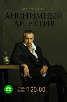 Анонимный детектив Анонимный детектив