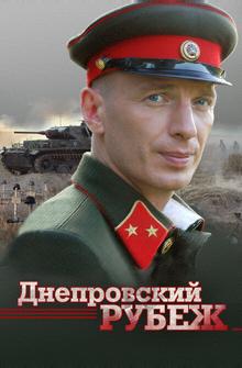 Днепровский рубеж Днепровский рубеж