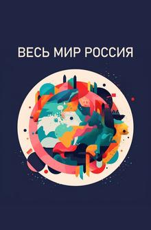 Весь мир — Россия Весь мир — Россия