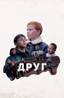 Друг Друг
