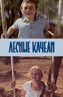 Лесные качели Лесные качели