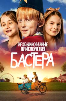 Необыкновенные приключения Бастера Необыкновенные приключения Бастера
