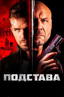 Подстава Подстава