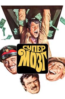 Супермозг Супермозг