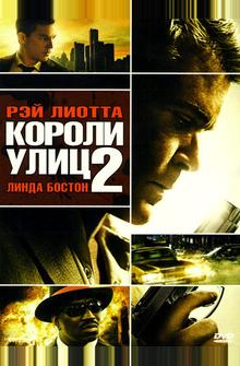 Короли улиц 2 Короли улиц 2