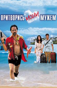 Притворись моим мужем Притворись моим мужем