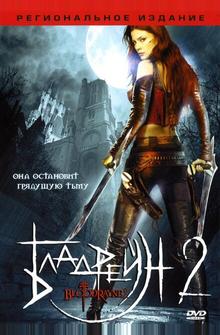 Бладрейн 2: Освобождение Бладрейн 2: Освобождение