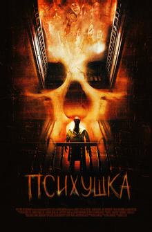 Психушка Психушка