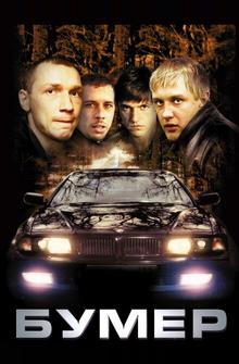Бумер Бумер