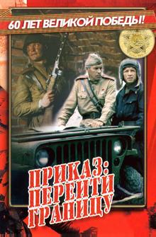 Приказ: Перейти границу Приказ: Перейти границу