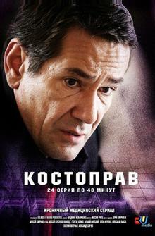 Костоправ Костоправ