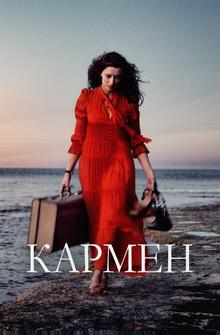 Кармен Кармен