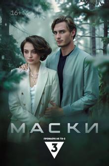 Маски Маски