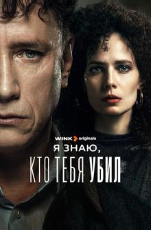 Я знаю, кто тебя убил Я знаю, кто тебя убил