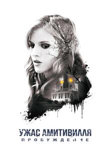 Ужас Амитивилля: Пробуждение