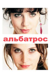 Альбатрос Альбатрос