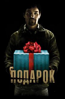 Подарок Подарок