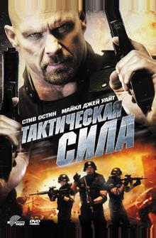 Тактическая сила Тактическая сила