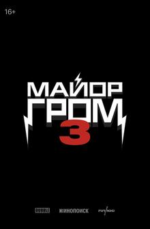 Майор Гром 3 Майор Гром 3