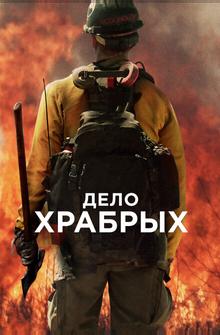 Дело храбрых Дело храбрых
