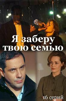 Я заберу твою семью Я заберу твою семью