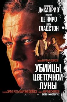 Убийцы цветочной луны Убийцы цветочной луны