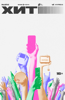 Хит Хит