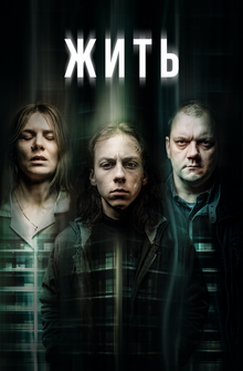 Жить Жить
