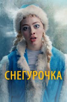 Снегурочка Снегурочка
