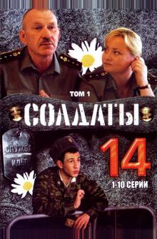Солдаты 14 Солдаты 14