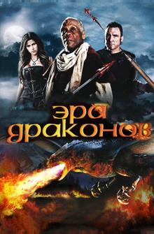 Эра драконов Эра драконов