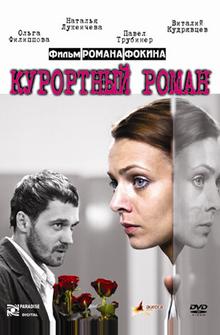 Курортный роман Курортный роман