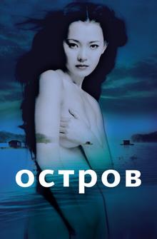 Остров Остров