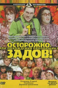 Осторожно, Задов! или Похождения прапорщика Осторожно, Задов! или Похождения прапорщика