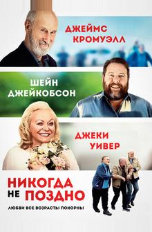 Никогда не поздно Никогда не поздно