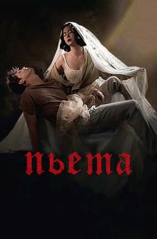Пьета Пьета