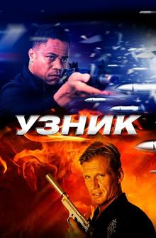 Узник Узник