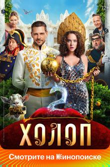 Холоп 2 Холоп 2
