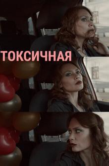 Токсичная Токсичная