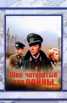 Шел четвертый год войны... Шел четвертый год войны...