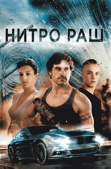 Нитро Раш Нитро Раш