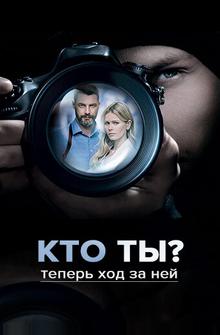 Кто ты? Кто ты?