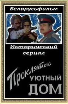 Проклятый уютный дом Проклятый уютный дом