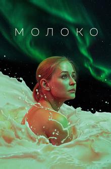 Молоко Молоко