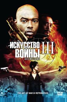 Искусство войны 3: Возмездие Искусство войны 3: Возмездие
